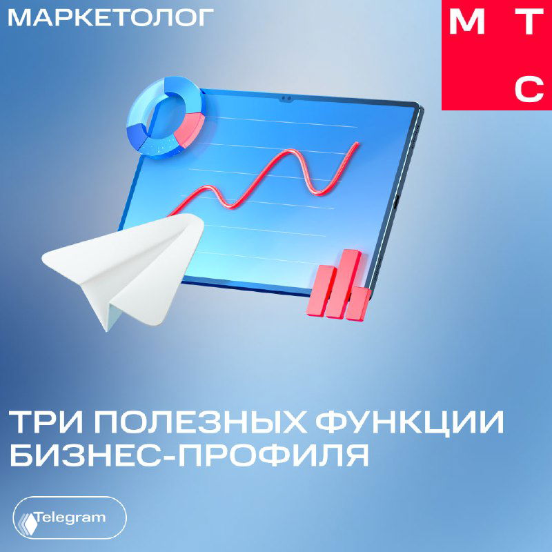 Иллюстрация: планшет с диаграммой и растущим графиком, бумажный самолётик и текст о трёх полезных функциях бизнес‑профиля в Telegram.