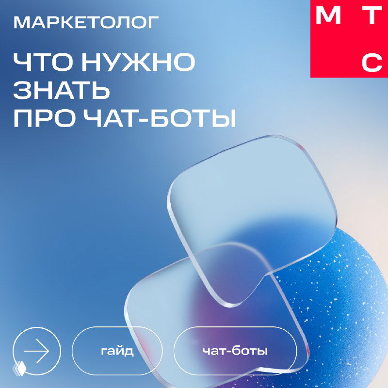 Обложка инфографики МТС Маркетолог с заголовком «Что нужно знать про чат‑боты», абстрактный фон и стилизованные иконки, корпоративная палитра.