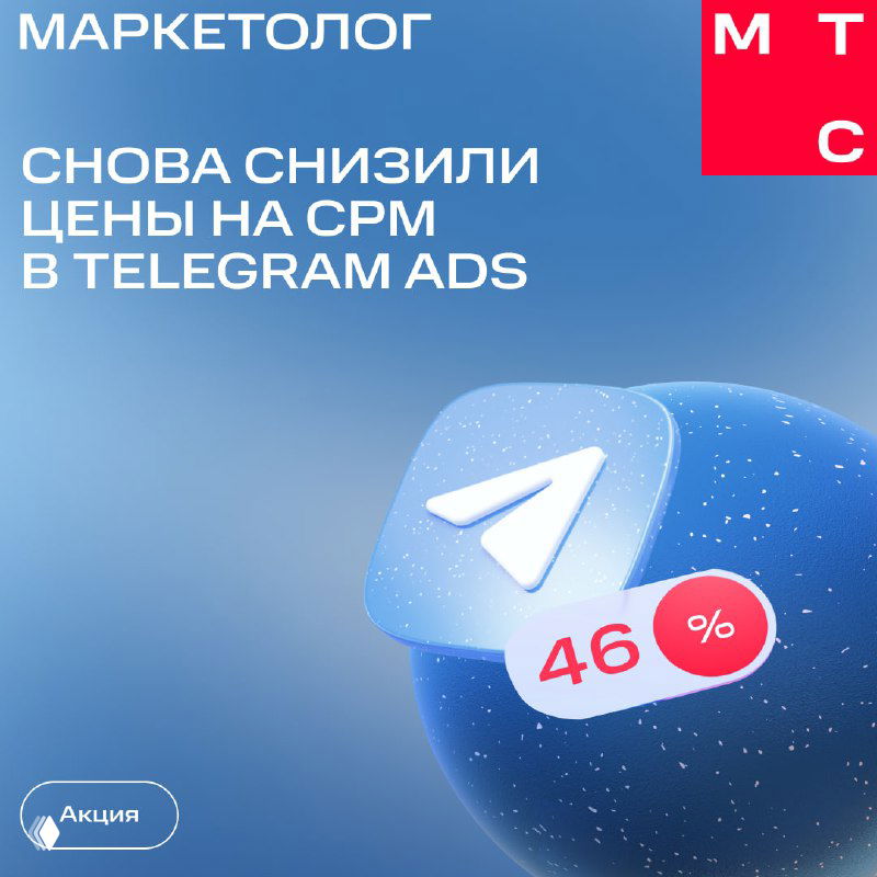 Иллюстрация с логотипом Telegram и бейджем скидки 46% на синем фоне, брендинг МТС Маркетолог и текст о снижении CPM