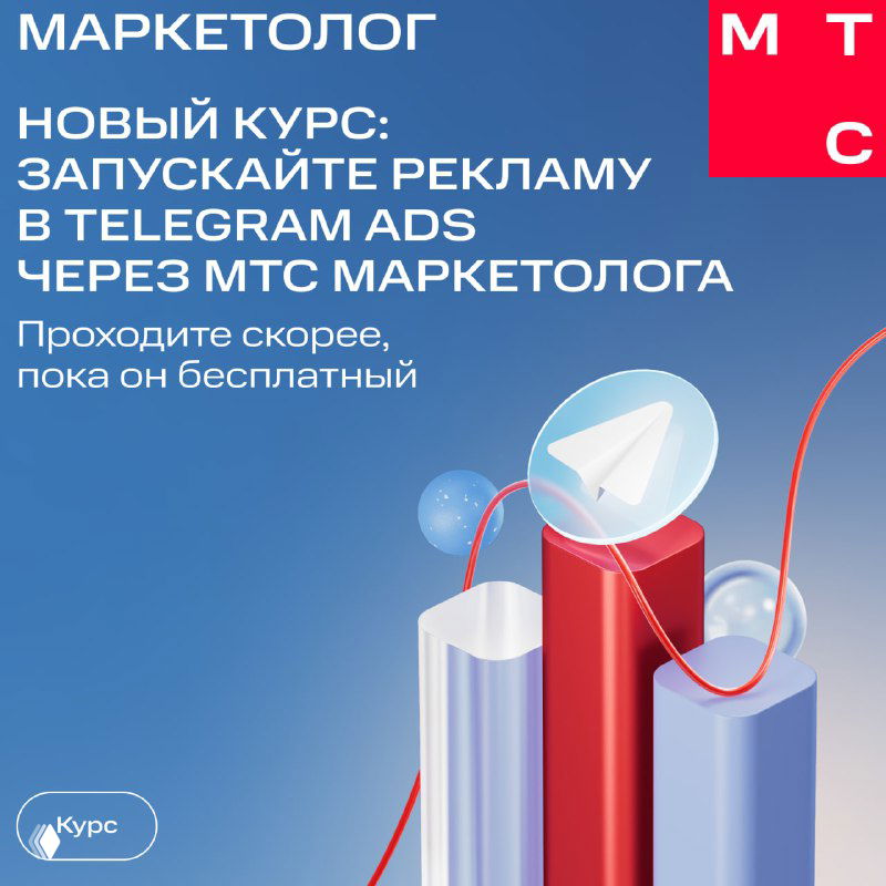 Обложка курса МТС Маркетолог: графика с синим фоном, подиумом и эмблемой Telegram (бумажный самолётик), текст о новом бесплатном курсе по Telegram Ads.