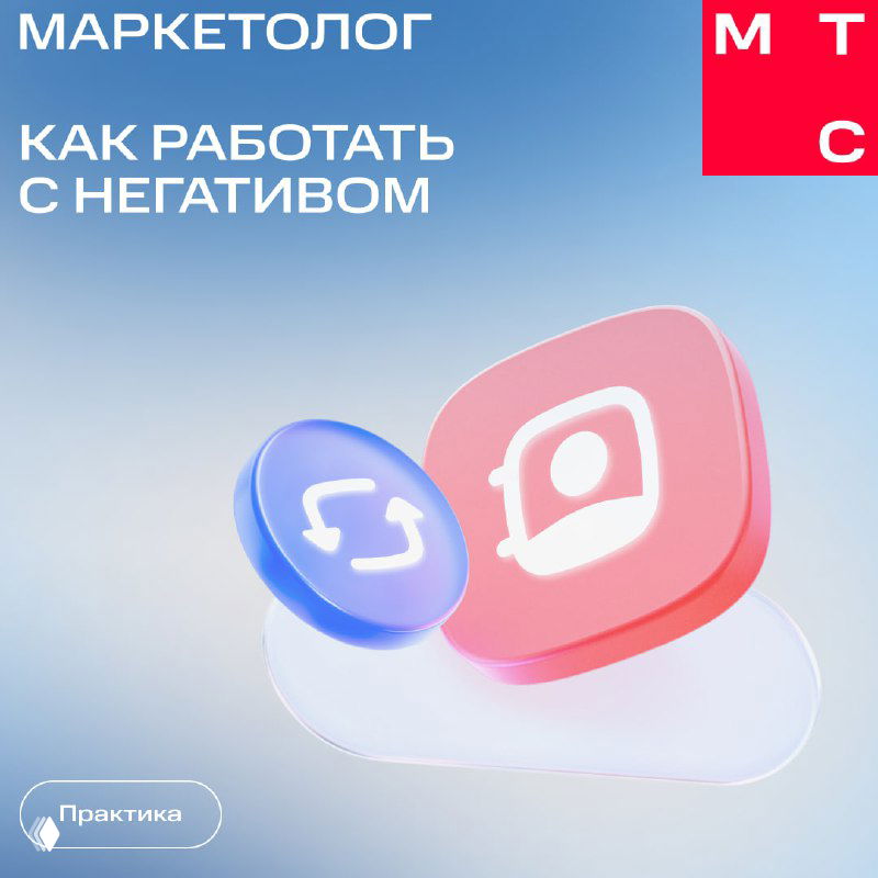Обложка карточек МТС Маркетолог с заголовком «Как работать с негативом», иконками звонка и сообщения на светлом градиентном фоне