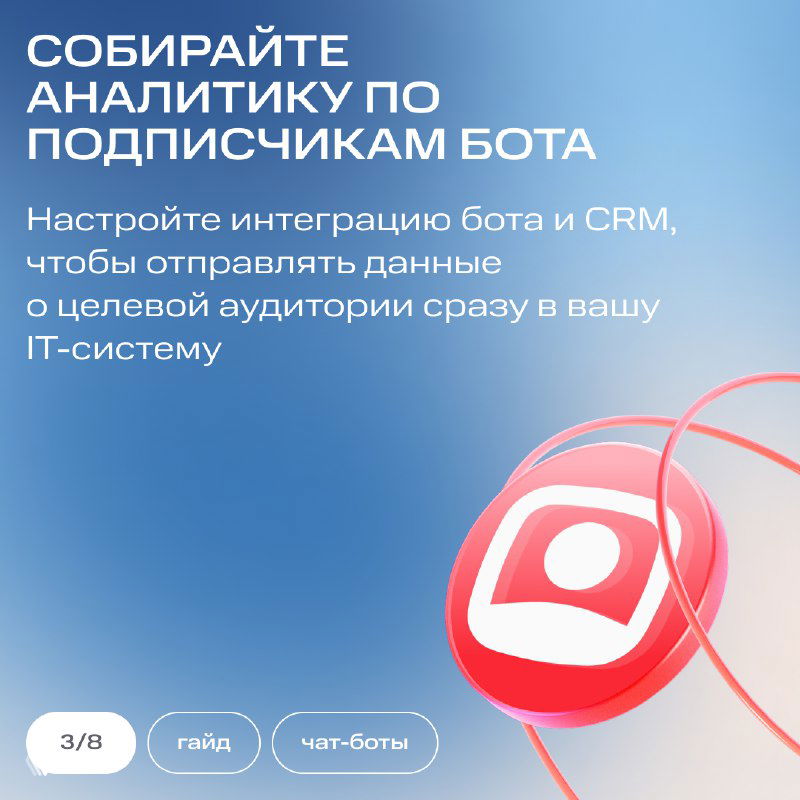 Слайд о сборе аналитики по подписчикам бота: призыв настроить интеграцию бота и CRM, чтобы отправлять данные в IT‑систему компании.