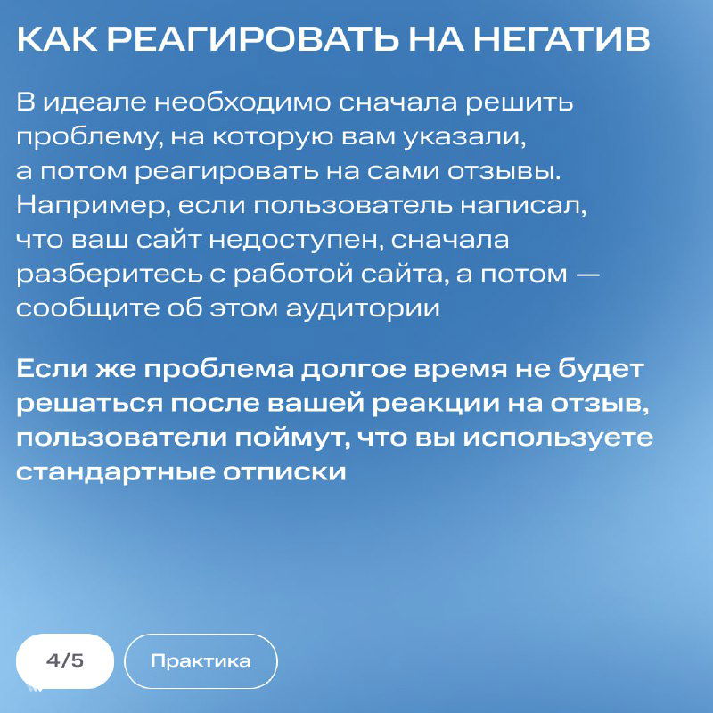 Слайд «Как реагировать на негатив» с советом сначала решить проблему, а потом отвечать в отзыве; текст на сине-голубом фоне
