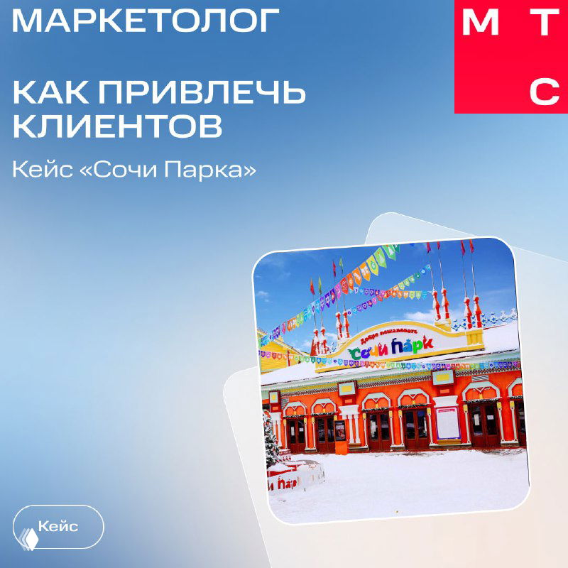 Обложка кейса с ярким градиентным фоном, фотографией входа в «Сочи Парк», заголовком «Как привлечь клиентов» и брендом МТС на срезе.
