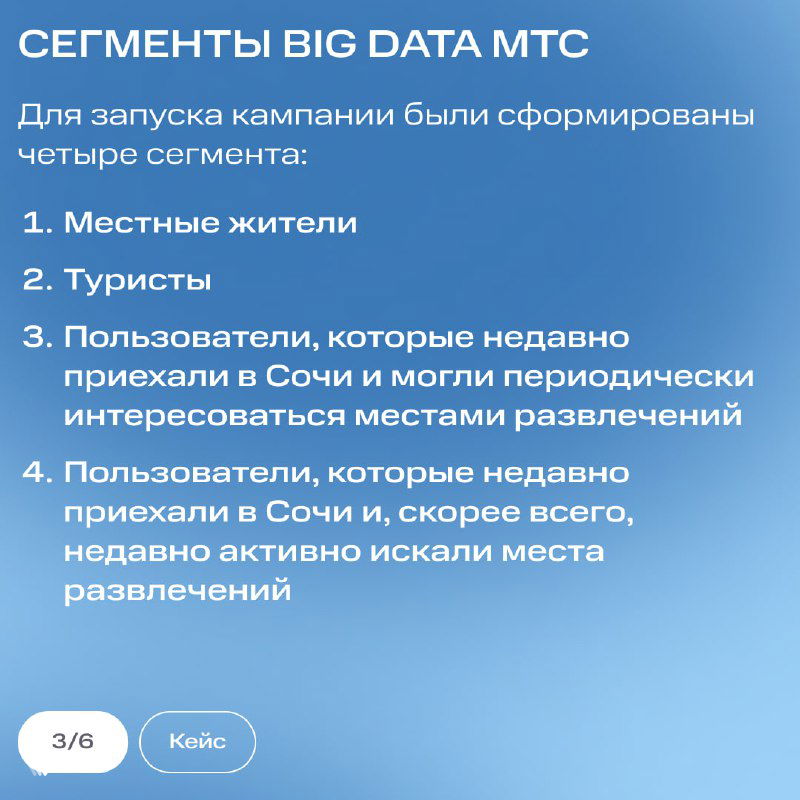 Слайд «Сегменты Big Data МТС»: перечислены четыре целевые группы — местные жители, туристы и посетители, недавно приезжавшие в Сочи.
