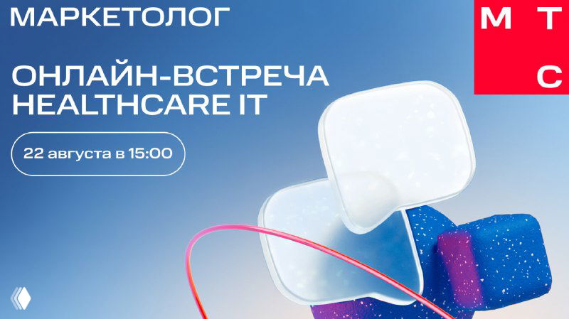 Баннер онлайн-встречи Healthcare IT: 3D-элементы на синем фоне, логотип МТС Маркетолог и дата встречи — 22 августа, 15:00 МСК.