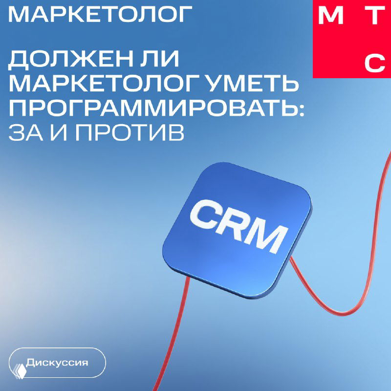 Слайд-превью: текст о том, должен ли маркетолог уметь программировать, с иконкой CRM и графическим красным шнуром на синем фоне.