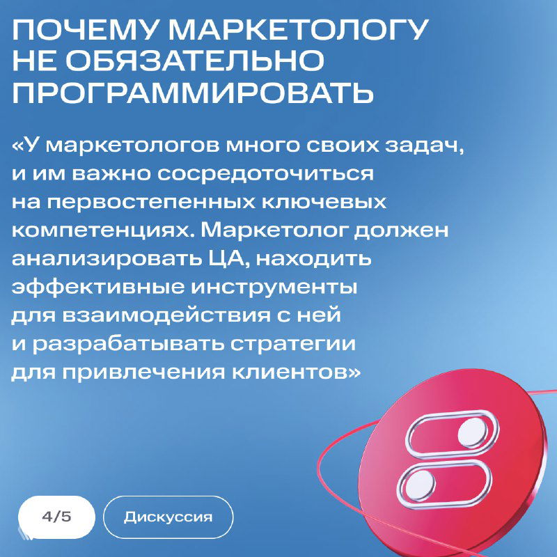 Слайд с аргументами, почему маркетологу не обязательно программировать: необходимость фокусироваться на ключевых компетенциях и взаимодействии с ЦА.