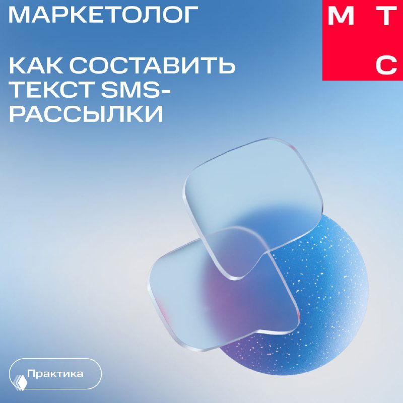 Обложка карточек МТС Маркетолог на голубом фоне с заголовком «Как составить текст SMS‑рассылки» и абстрактными 3D‑формами для визуала.