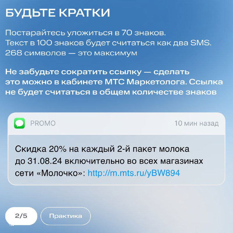 Слайд с заголовком «Будьте кратки», пример SMS‑сообщения с предложением скидки и подписью PROMO — визуализация правила длины текста.