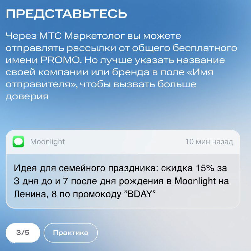 Слайд «Представьтесь» с примером SMS‑сообщения от бренда Moonlight и рекомендацией указывать имя отправителя для повышения доверия.