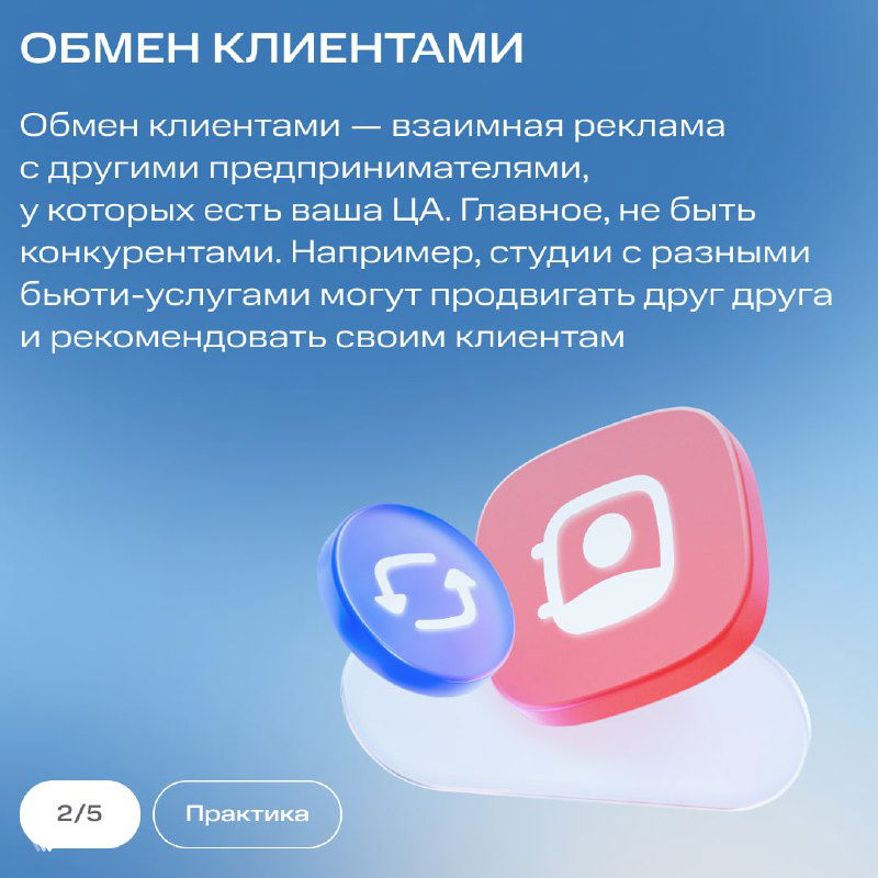 Слайд «Обмен клиентами»: текст о взаимной рекламе и рекомендациях между локальными предпринимателями, иконки социальных связей на фоне.