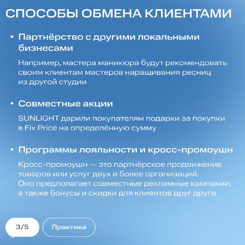 Слайд со списком способов обмена клиентами: партнёрства, совместные акции, программы лояльности и кросс-промо — структурированные пункты на карте.