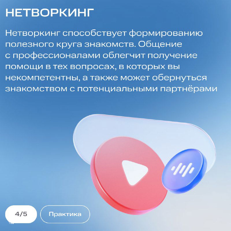 Слайд «Нетворкинг»: текст о пользе профессиональных связей, возможностях получения помощи и знакомствах с потенциальными партнёрами.
