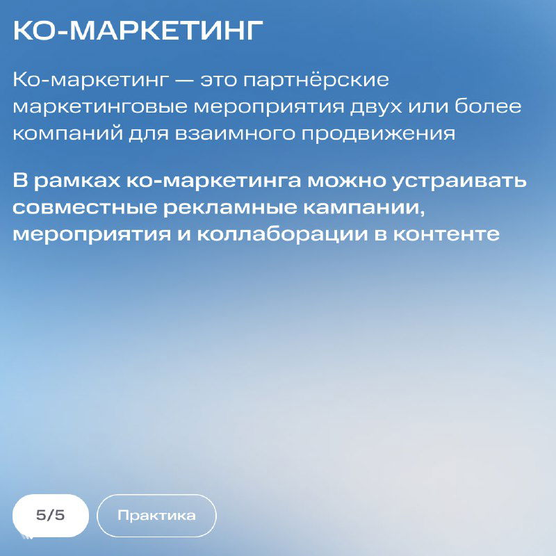 Слайд «Ко-маркетинг»: объяснение партнёрских маркетинговых мероприятий двух и более компаний для взаимного продвижения и коллабораций.