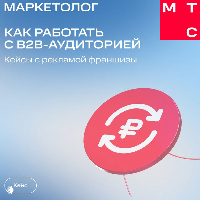 Обложка презентации МТС Маркетолог «Как работать с B2B-аудиторией»: фирменный фон, значок рубля и заголовок кейса о рекламе франшиз