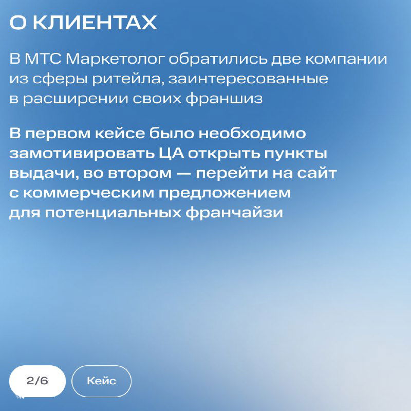 Слайд с описанием клиентов: текст о ритейле и расширении франшиз, контекст кейса и комментарий о целях клиента в сегменте франчайзинга