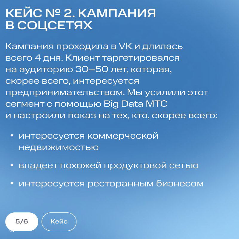 Слайд №2: кампания в соцсетях для аудитории 30–50 лет, ориентированной на предпринимательство и коммерческую недвижимость, с настройкой через Big Data МТС
