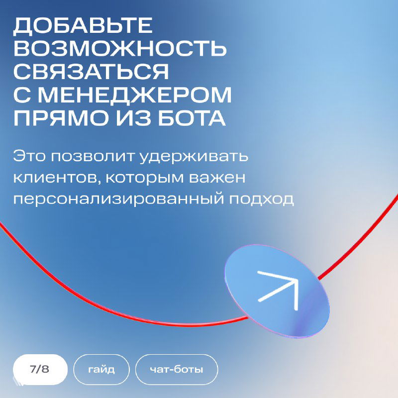 Слайд рекомендует добавить возможность связаться с менеджером прямо из бота для удержания клиентов, которым важен персонализированный подход.