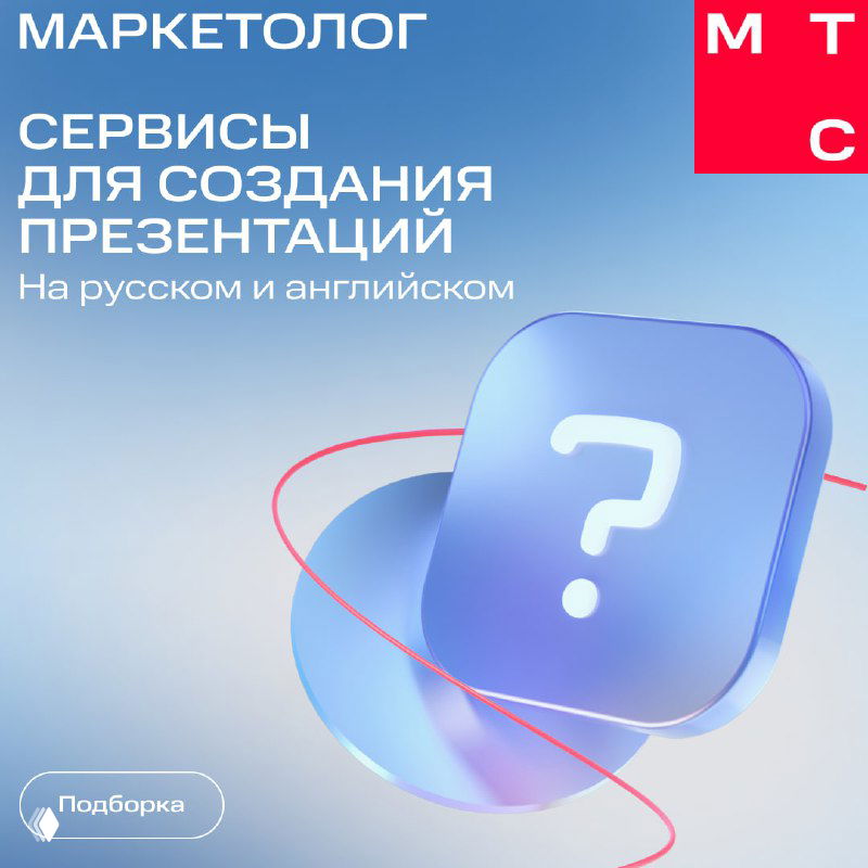 Обложка подборки: синяя абстрактная графика с крупным знаком вопроса, заголовок «Маркетолог», подпись о сервисах для создания презентаций.
