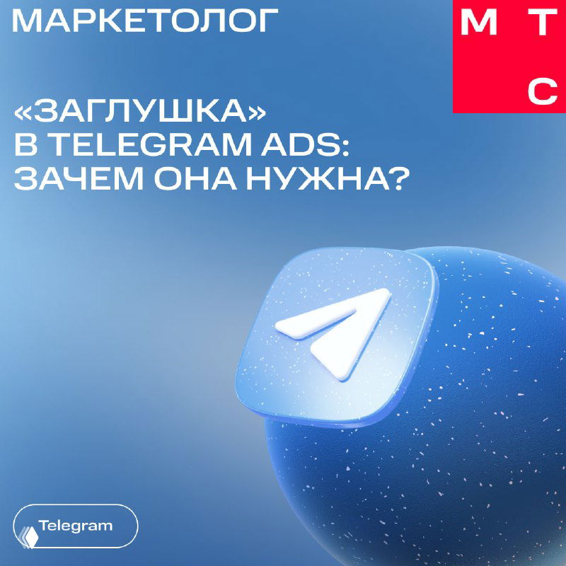 Изображение для поста: крупный синий объёмный значок Telegram (бумажный самолёт) на мягком градиентном фоне, текст про «заглушку» в Telegram Ads и логотип МТС.