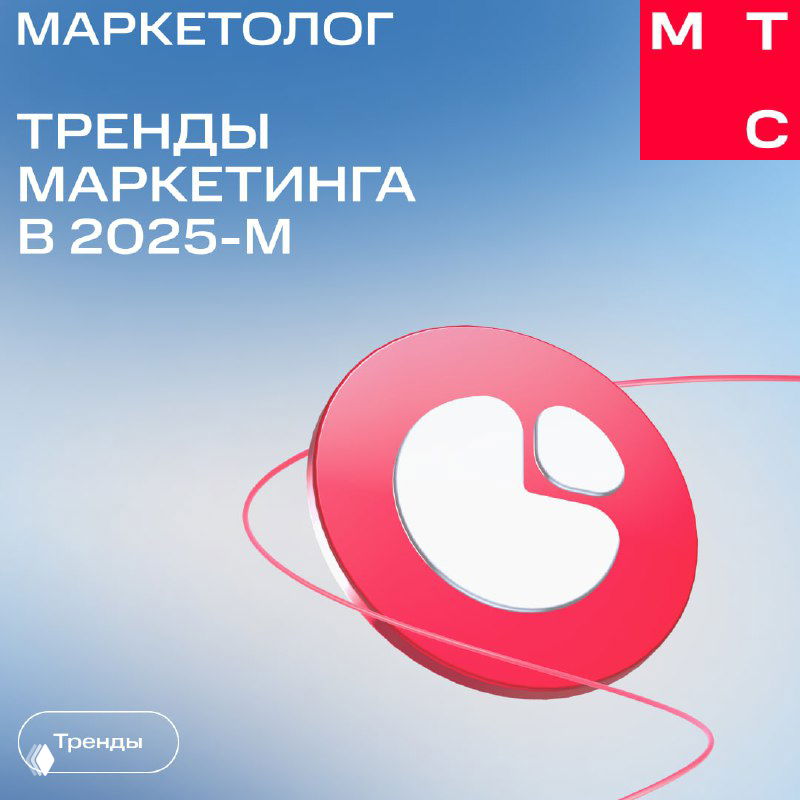 Обложка презентации исследования Marketo: логотип, заголовок «Тренды маркетинга в 2025‑м» и яркие круговые иконки на градиентном голубом фоне.