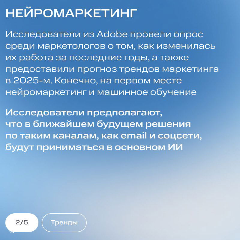 Слайд про нейромаркетинг: текст о прогнозах исследователей Adobe/Marketo, акцент на ИИ и машинном обучении в принятии маркетинговых решений.