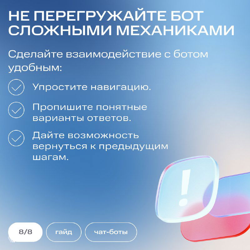 Слайд предупреждает не перегружать бота сложными механиками и даёт советы: упростить навигацию, прописать понятные варианты ответов, дать возврат к предыдущим шагам.