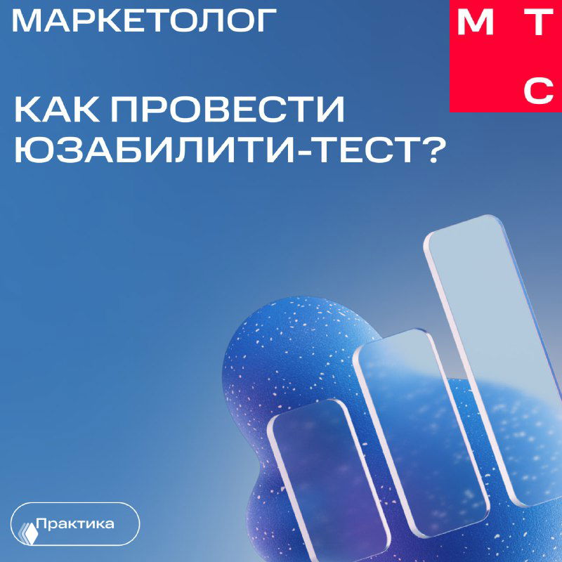 Слайд с заголовком «Как провести юзабилити‑тест?» на синем фоне: абстрактные 3D‑формы, элементы бренда МТС и пометка «Практика» внизу.