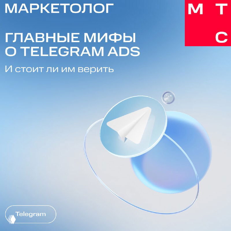 Обложка поста МТС Маркетолог: заголовок «Главные мифы о Telegram Ads», стилизованный бумажный самолётик и геометрическая графика на светло-голубом фоне.