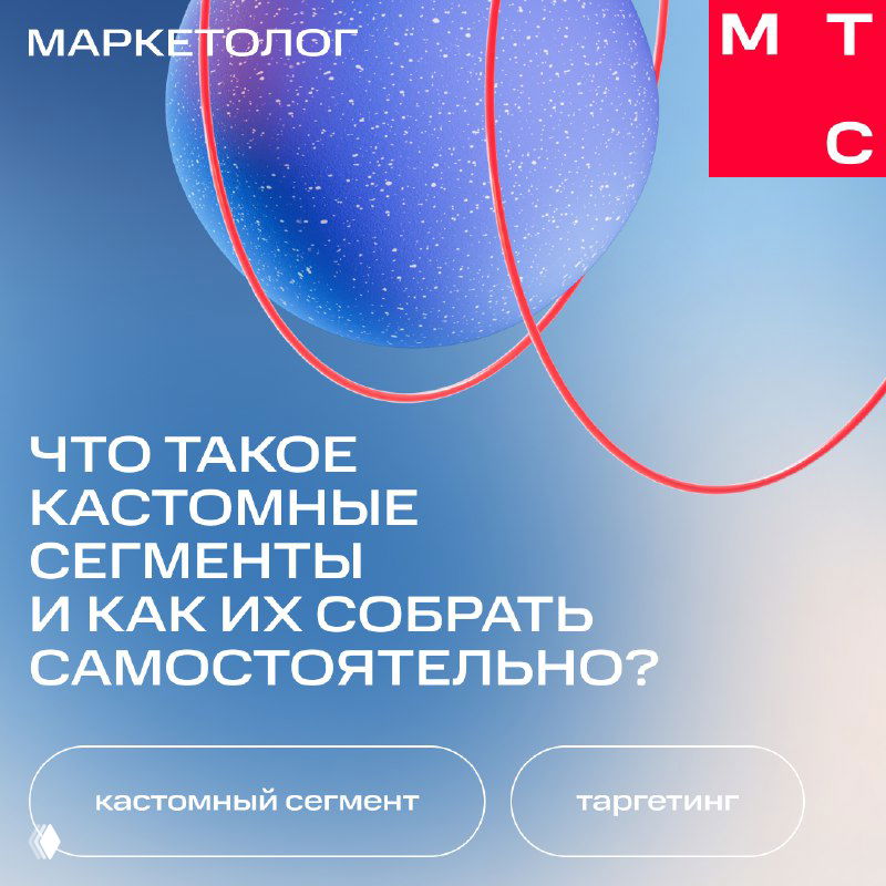 Превью МТС Маркетолог: синий градиентный фон, красные окружности и текст о кастомных сегментах с логотипом МТС.