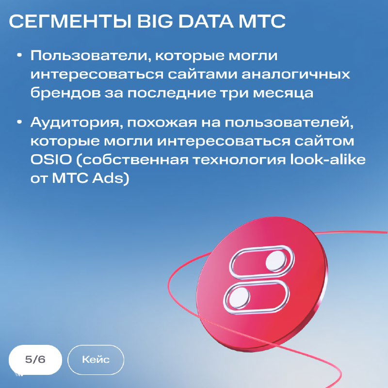 Продолжение слайда «СЕГМЕНТЫ BIG DATA МТС»: пункты про аудитории, похожие на покупателей OSIO (look‑alike), и пользователи, интересовавшиеся аналогичными брендами за три месяца