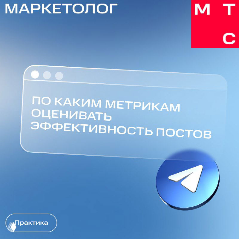 Титульный слайд с вопросом «По каким метрикам оценивать эффективность постов», логотип Telegram, фирменный синий фон и элементы бренда МТС