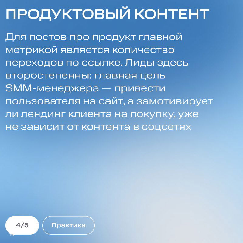 Слайд «Продуктовый контент» про переходы по ссылке и лиды, текстовые блоки на синем фоне и иконография, отражающая цели SMM