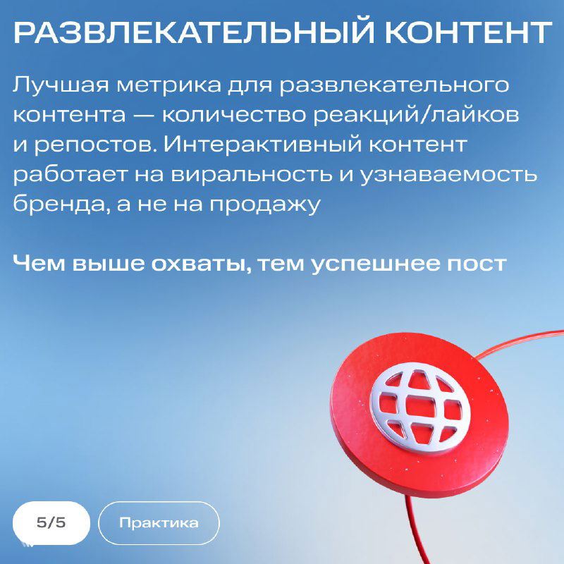 Слайд «Развлекательный контент» с рекомендацией смотреть на реакции/лайки и репосты; изображение глобуса и яркий акцент на вирусность