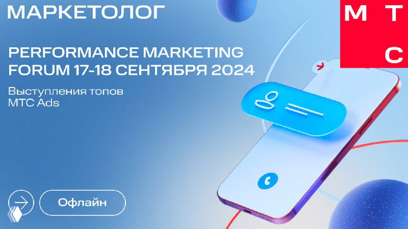 Баннер PERFORMANCE Marketing Forum 17–18 сентября 2024: графика со смартфоном, логотипом МТС и указанием формата «Оффлайн».