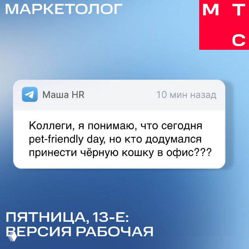 Скриншот Telegram‑карточки с сообщением от «Маша HR» на фоне фирменного фона МАРКЕТОЛОГ — обсуждение принесённой чёрной кошки в офисе.