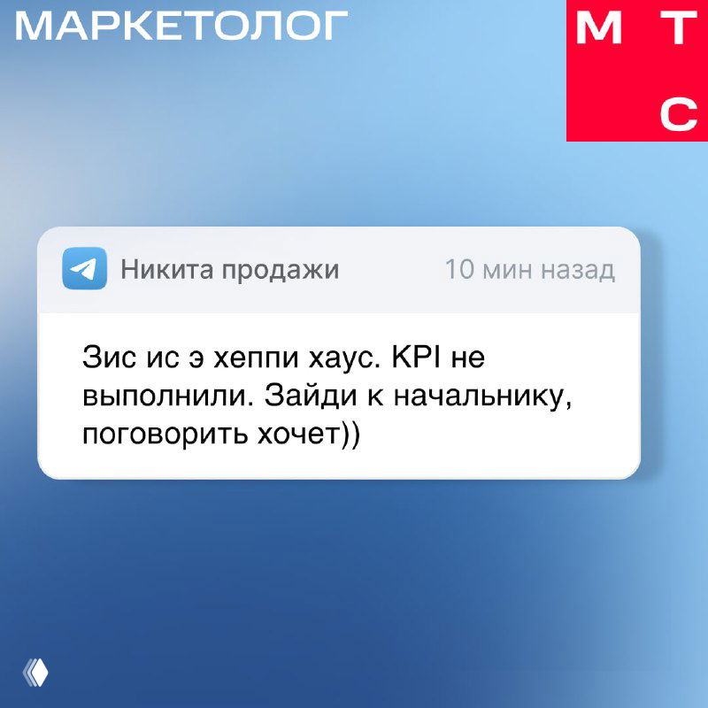 Скриншот карточки чата с сообщением «Никита продажи» на фоне брендового оформления — упоминание KPI и похода к начальнику в офисном контексте.