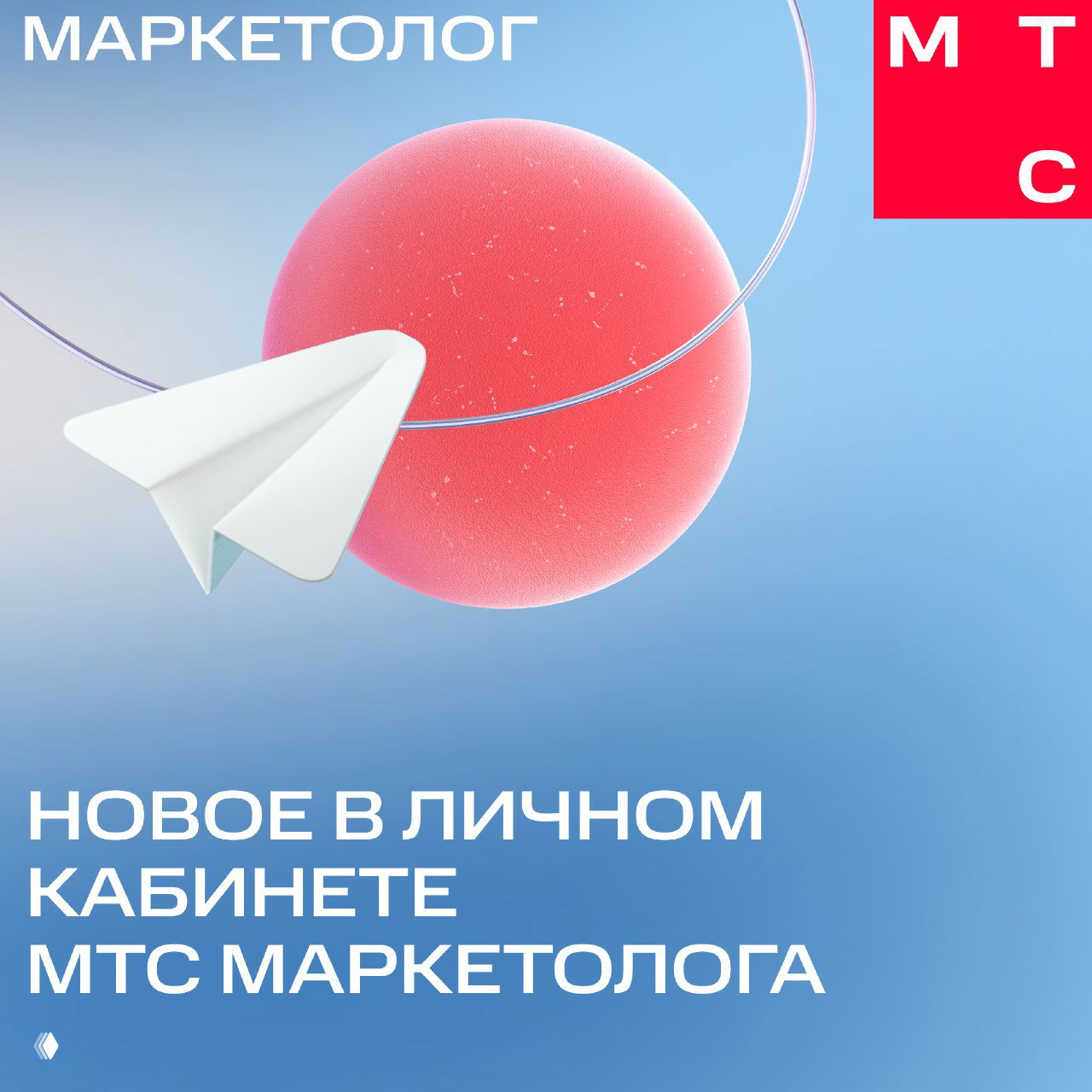 Иллюстрация: бумажный самолётик на фоне розового шара и градиента, виден логотип МТС и надпись о нововведении