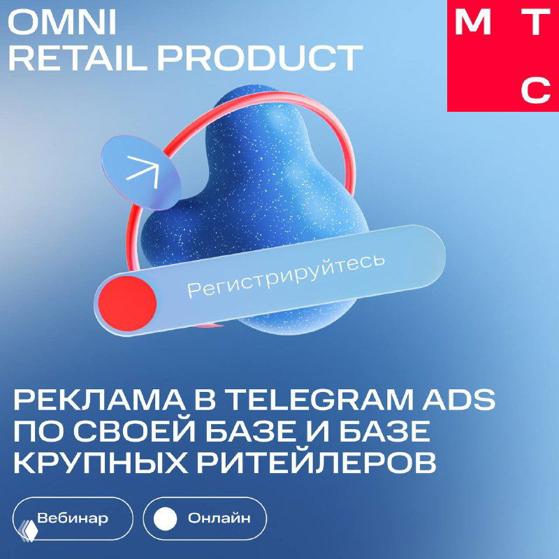 Промо‑баннер вебинара МТС Omni Retail Product: синий фон и абстрактная фигура, кнопка «Регистрируйтесь» и текст о рекламе в Telegram Ads для ритейлеров.
