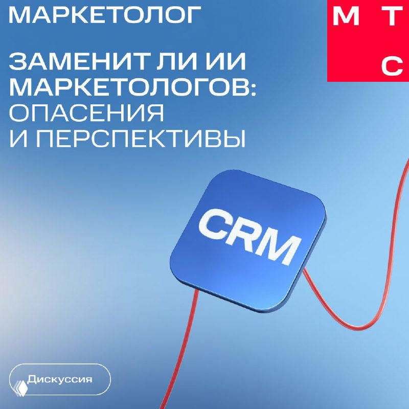 Слайд презентации: заголовок «Заменит ли ИИ маркетологов: опасения и перспективы», иконка CRM на синем градиенте и фирменная графика МТС.