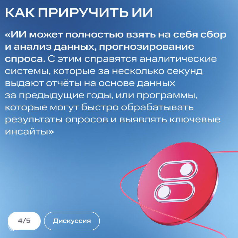 Слайд «Как приручить ИИ»: описание задач ИИ по сбору и анализу данных, прогнозированию спроса и формированию инсайтов для бизнеса.