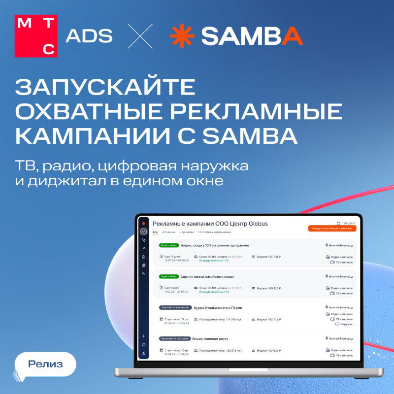 Рекламный баннер SAMBA и MTS Ads: логотипы, ноутбук с интерфейсом сервиса и слоган про запуск охватных рекламных кампаний на синем фоне.