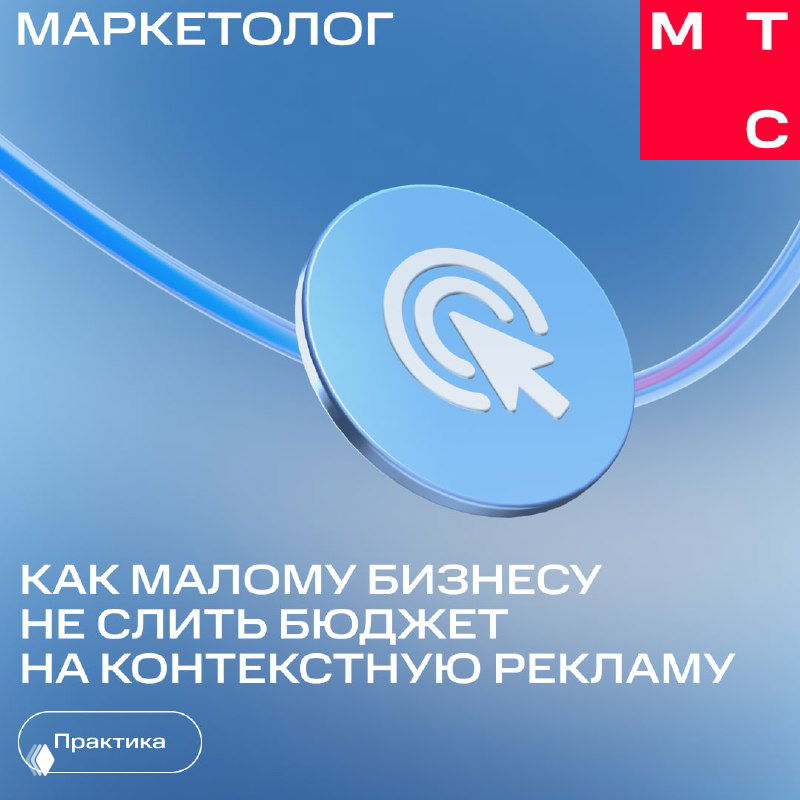 Обложка карточек МТС Маркетолог: заголовок «Как малому бизнесу не слить бюджет на контекстную рекламу», фирменный синий фон и иконка курсора.