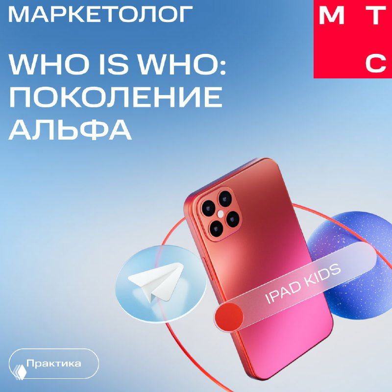 Обложка с заголовком WHO IS WHO: ПОКОЛЕНИЕ АЛЬФА, изображением красного смартфона, иконкой Telegram и фирменными элементами оформления МТС