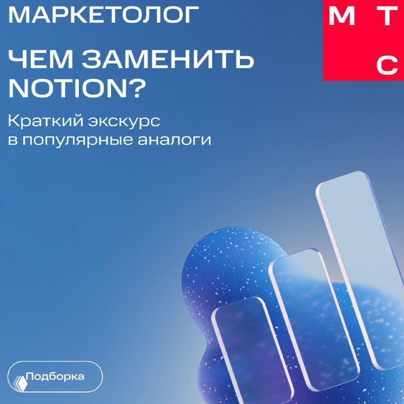 Обложка подборки: графический фон с текстом «Чем заменить Notion? Краткий экскурс в популярные аналоги», синие абстрактные формы и логотип канала «Маркетолог».