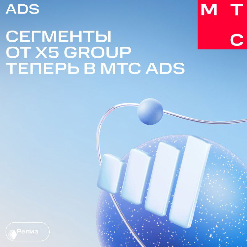 Рекламный баннер MTS Ads с надписью о сегментах X5 Group; абстрактная синяя графика, логотип и акцент на охвате 80+ млн покупателей.