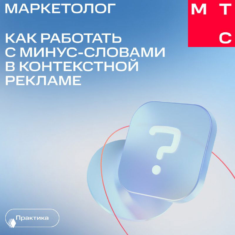 Обложка: синий градиент, текст «Как работать с минус-словами в контекстной рекламе», крупная полупрозрачная иконка с вопросительным знаком, фирменный стиль