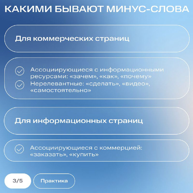 Инфографика: какие бывают минус-слова для коммерческих и информационных страниц, рамки с примерами фраз и чекбоксы, выполнено в единой визуальной стилистике