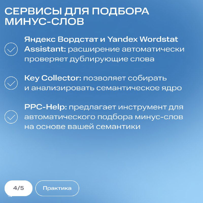 Слайд со списком сервисов для подбора минус-слов: упоминания Yandex Wordstat, Key Collector и PPC-Help, пункты перечислены на голубом градиенте, логотипы и иконки